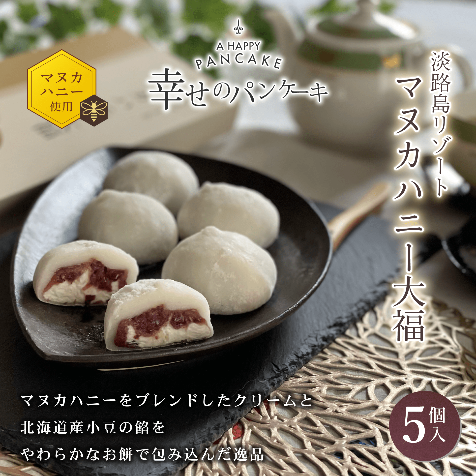 マヌカハニー大福