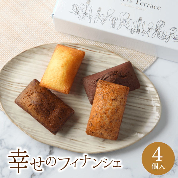 幸せのフィナンシェ　４個入