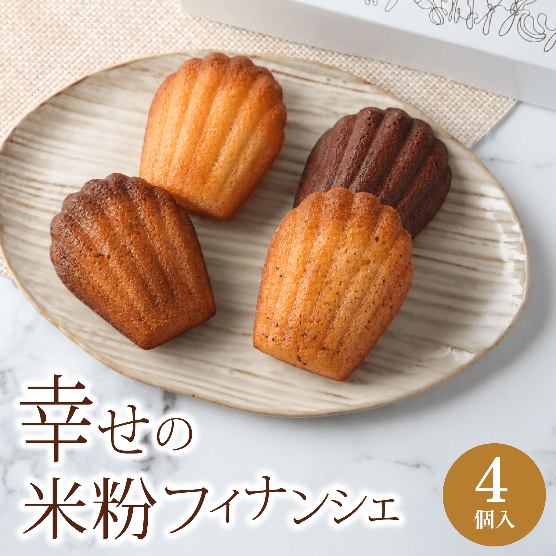 幸せの米粉フィナンシェ　４個入