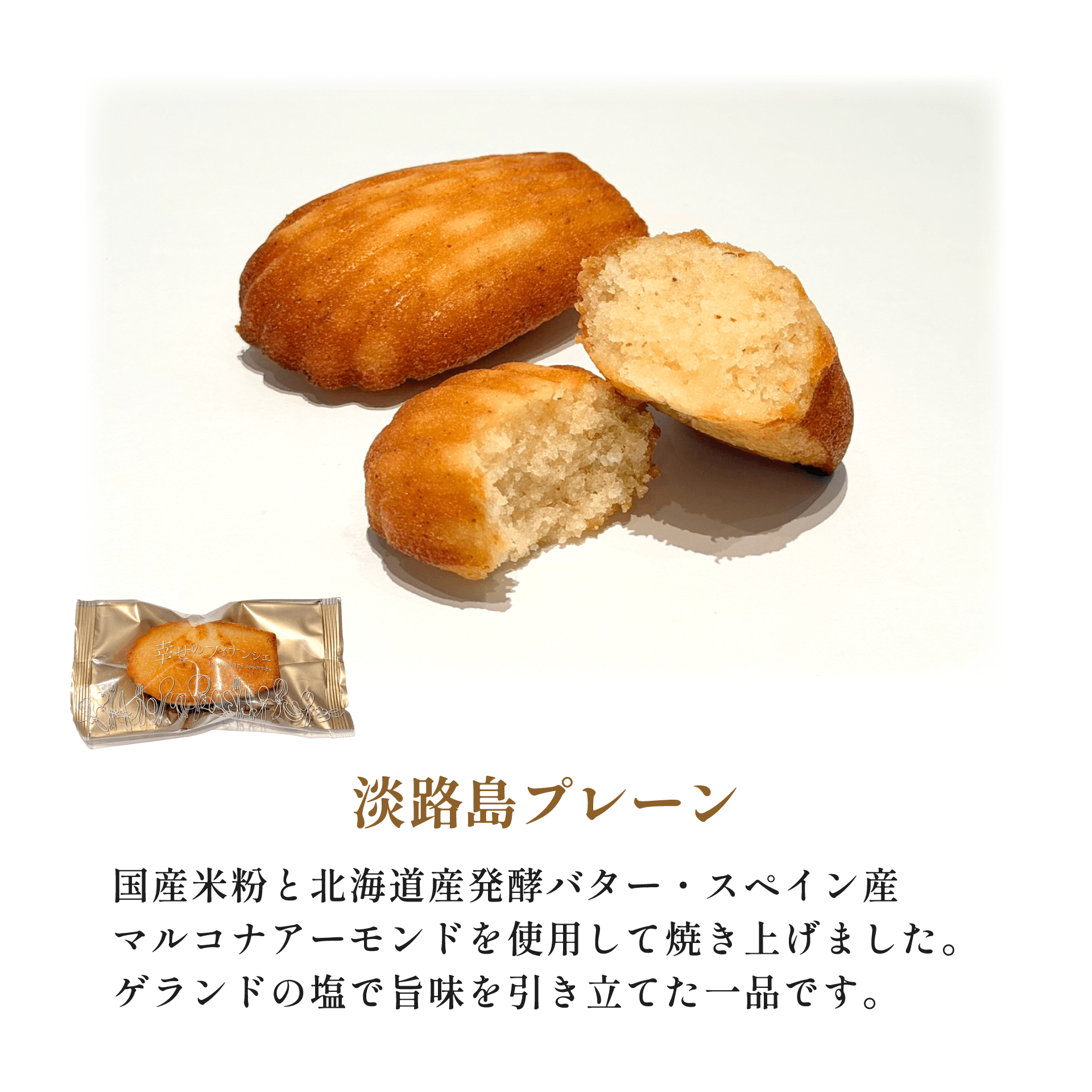 幸せの米粉フィナンシェ　５個入