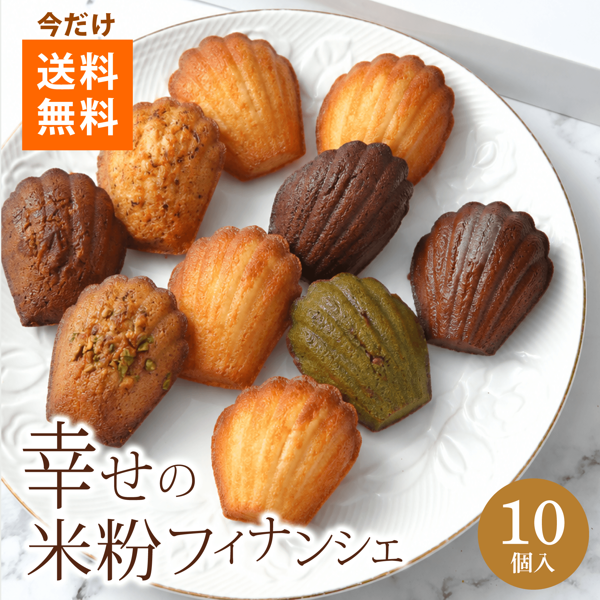 幸せの米粉フィナンシェ　１０個入