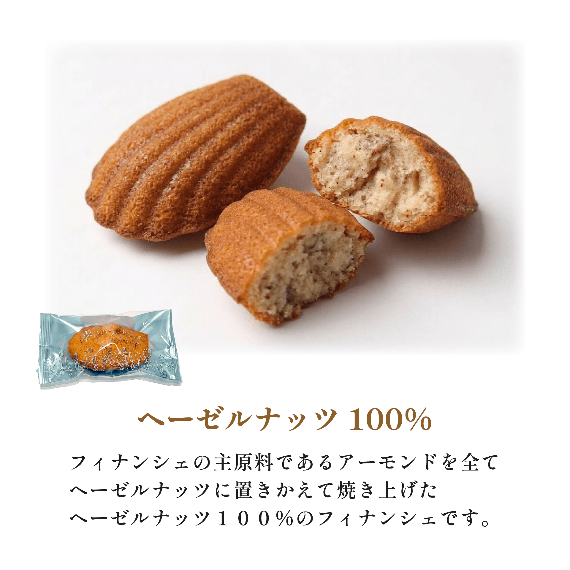 幸せの米粉フィナンシェ　１０個入