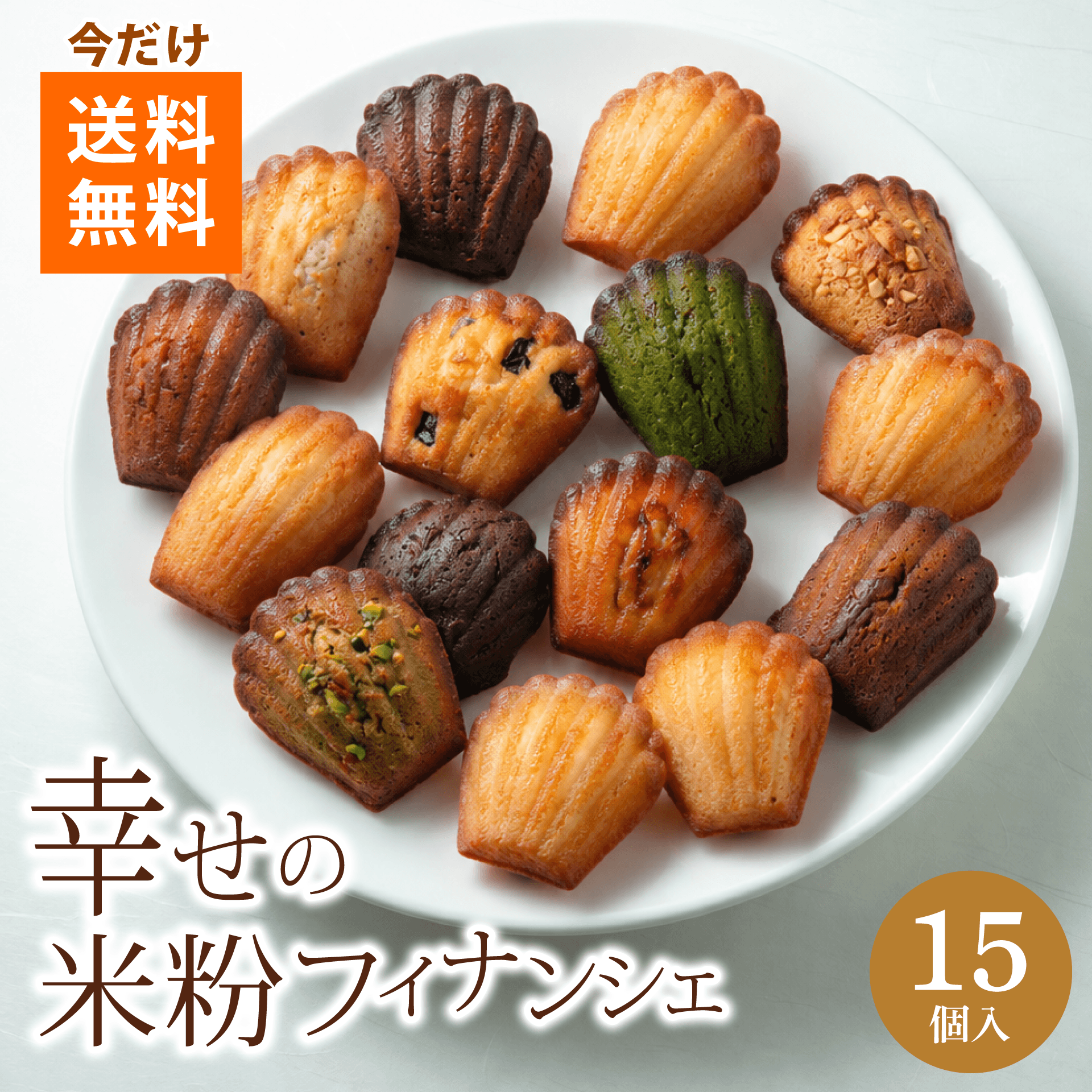 幸せの米粉フィナンシェ　１５個入