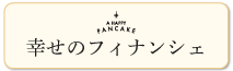 幸せのパンケーキ