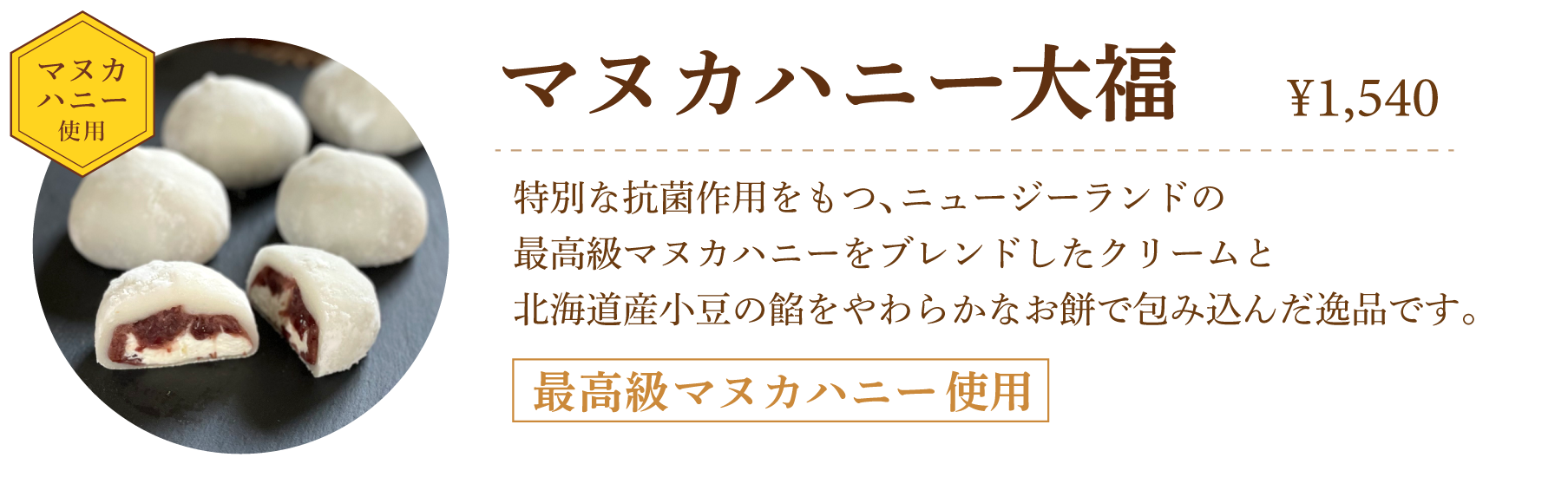 マヌカハニー大福
