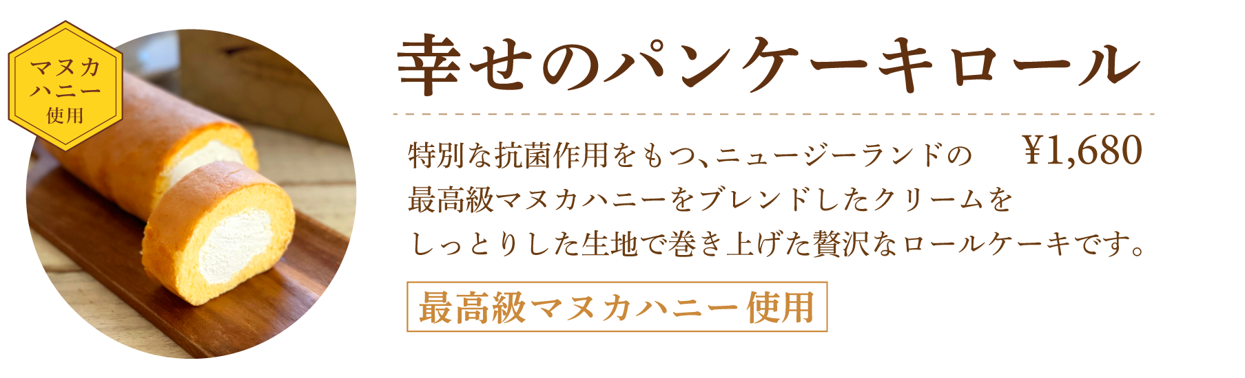 幸せのパンケーキロール
