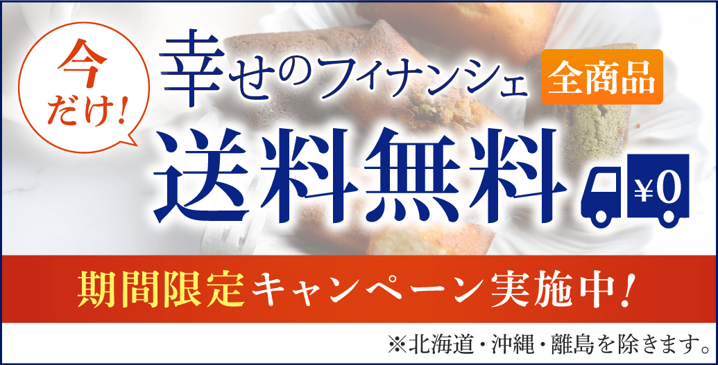 幸せのフィナンシェ送料無料キャンペーン